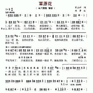 草原花_歌曲简谱_词曲:章立新 刘津