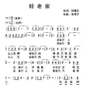 转老家_民歌简谱_词曲:钟鹰乐 金嗓子