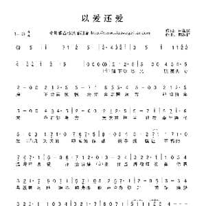 以爱还爱_歌曲简谱_词曲:卢淑仪 何维健