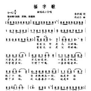 福字歌_民歌简谱_词曲:李亚娟 冯世全