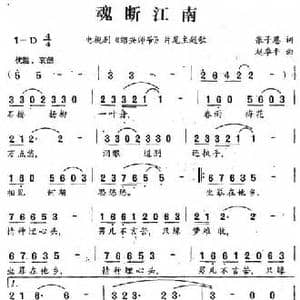 魂断江南_民歌简谱_词曲:张子恩 赵季平
