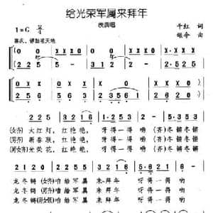 给光荣军属来拜年_民歌简谱_词曲:千红 颂今