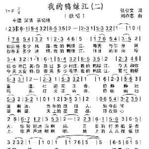 我的鸭绿江_歌曲简谱_词曲:张公文 刘祚志