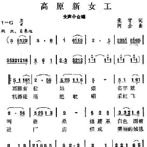 高原新女工_合唱歌谱_词曲:张苛 阿金