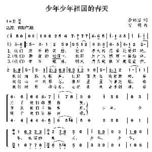 少年少年祖国的春天_歌曲简谱_词曲:李幼容 寄明