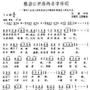 雅砻江把你的名字传颂_民歌简谱_词曲:张建中 王新民 王英翰