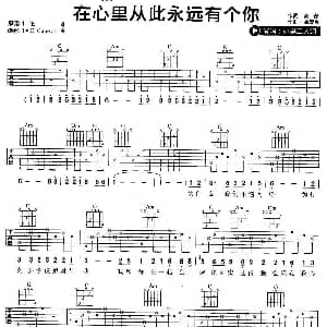 在心里从此永远有个你 吉他谱 办桌二人组 高安 徐嘉良