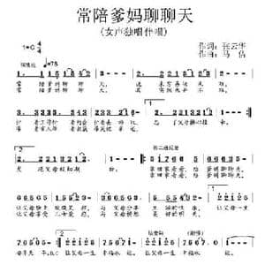 常陪爹妈聊聊天_民歌简谱_词曲:张云华 马佶