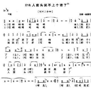 人前头说不上个话了_民歌简谱