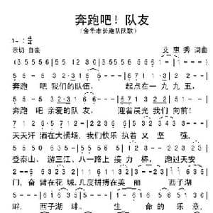 奔跑吧！队友_歌谱投稿_词曲:艾惠秀 艾惠秀