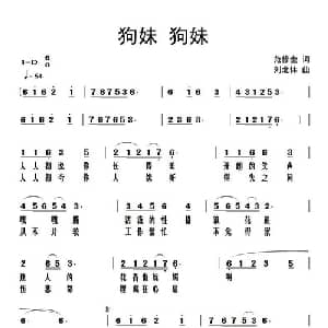 狗妹 狗妹_通俗唱法乐谱_词曲:范修奎 刘北休