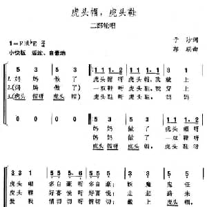 虎头帽,虎头鞋_儿歌乐谱_词曲:于沙 郭瑶