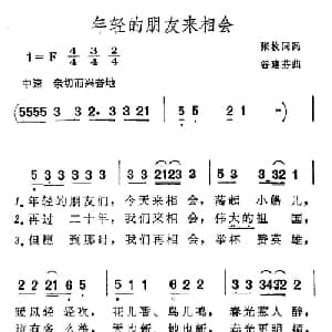 年轻的朋友来相会_通俗唱法乐谱_词曲:张枚同 谷建芬