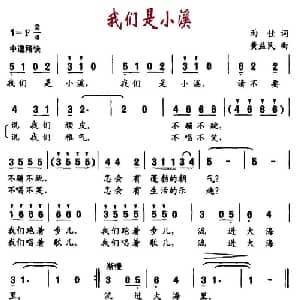 我们是小溪_儿歌乐谱_词曲:雨佳 黄益民