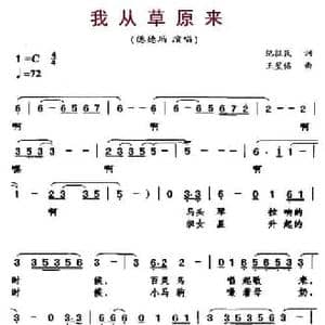 我从草原来_民歌简谱_词曲:纪征民 王星铭