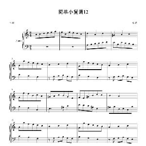 简单小复调12 钢琴谱