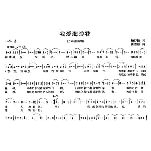 我爱海浪花_美声唱法乐谱_词曲:杨舒扬 蒋志毅