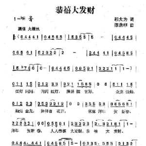 恭禧大发财_民歌简谱_词曲:邬大为 陈涤非