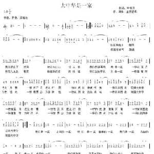 大中华是一家_民歌简谱