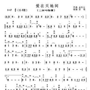 爱在天地间_歌曲简谱_词曲: 孟庆云