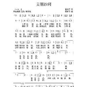 美丽沙河_民歌简谱_词曲:翟光平 唐新成