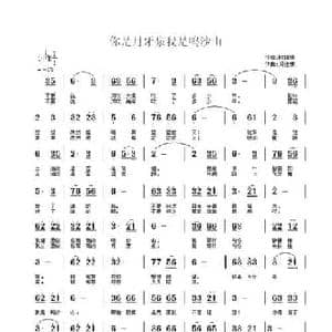 我是鸣沙山,你是月牙泉_民歌简谱_词曲:欧阳倩 周佳荣