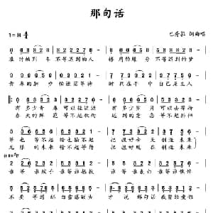 那句话_通俗唱法乐谱_词曲:巴秀拉 巴秀拉