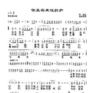 你是否来过拉萨_歌谱投稿_词曲:李森 王胜利