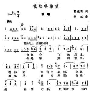 我歌唱希望_民歌简谱_词曲:郭兆甄 刘虹