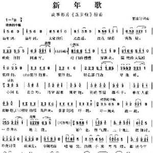 新年歌_民歌简谱_词曲:贺绿汀 贺绿汀