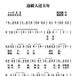 边疆人过大年_歌曲简谱_词曲:陈启新 杨柏涛