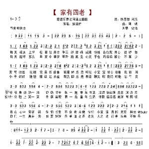 家有四老_歌谱投稿_词曲:陈思骢 刘浩 阿锈