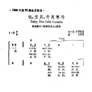 哦,宝贝,外面寒冷 美国 _外国歌谱_词曲: 薛范 译配