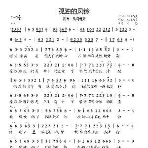 孤独的风铃_歌谱投稿_词曲:凡间精灵 凡间精灵