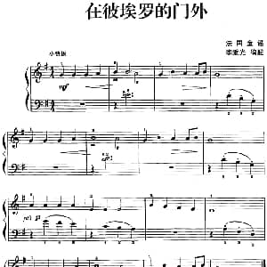 儿歌编配的趣味钢琴曲 在彼埃罗的门外 钢琴谱 李重光