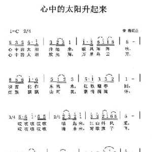心中的太阳升起来_民歌简谱_词曲:章骞 章骞