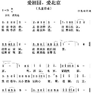 爱祖国,爱北京_儿歌乐谱_词曲:任秀岭 任秀岭