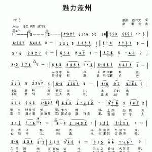 魅力盖州_民歌简谱_词曲:潘澎 潘书文 潘书文