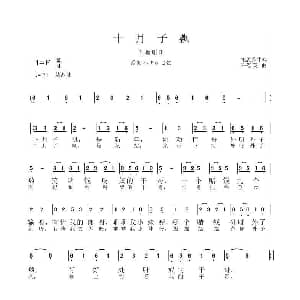 花鼓戏谱 | 十月子飘 岳阳花鼓戏小调