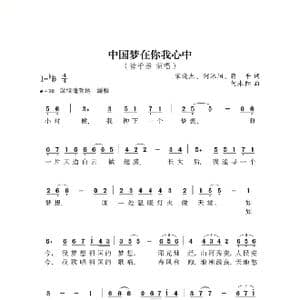 中国梦在你我心中_歌谱投稿_词曲:何沐阳 何沐阳