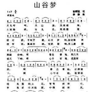 山谷梦_民歌简谱_词曲:彭辉凯 李静