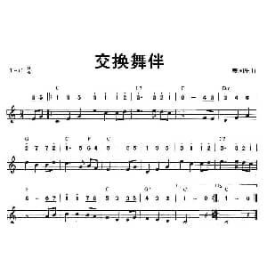 口琴谱 | 交换舞伴 线简谱混排版