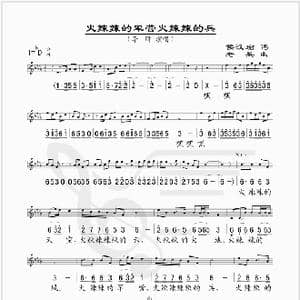 火辣辣的军营火辣辣的兵_歌谱投稿_词曲:侯汉瑜 老兵