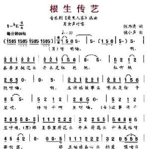 根生传艺_民歌简谱_词曲:张乃清 候小声