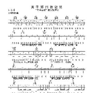 关于郑州的记忆_歌曲简谱