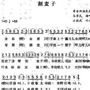 割麦子_民歌简谱_词曲: 方斌武记录