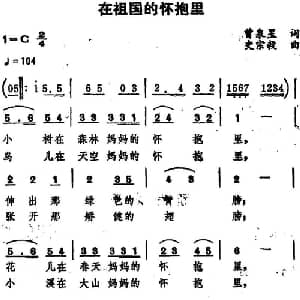 在祖国的怀抱里_儿歌乐谱_词曲:曾泉星 史宗毅