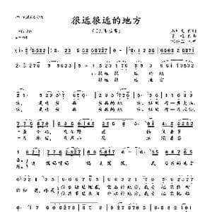 很远很远的地方_歌曲简谱_词曲:石顺义 羊鸣