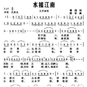 水摇江南_民歌简谱_词曲:葛逊 陆军