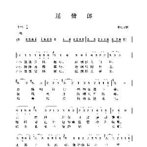 送情郎_歌谱投稿_词曲:东北民歌